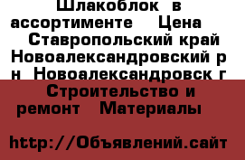 Шлакоблок  в ассортименте. › Цена ­ 23 - Ставропольский край, Новоалександровский р-н, Новоалександровск г. Строительство и ремонт » Материалы   